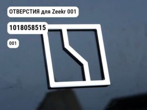 ОТВЕРСТИЯ для Zeekr 001 (1018058515)