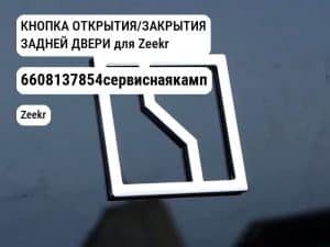 КНОПКА ОТКРЫТИЯ/ЗАКРЫТИЯ ЗАДНЕЙ ДВЕРИ для Zeekr (6608137854сервиснаякамп)