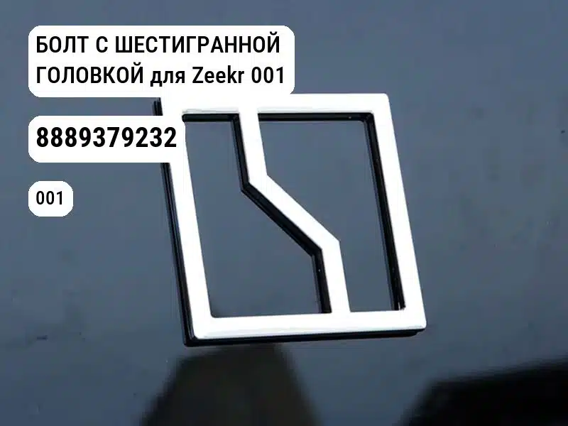 БОЛТ С ШЕСТИГРАННОЙ ГОЛОВКОЙ для Zeekr 001 (8889379232)