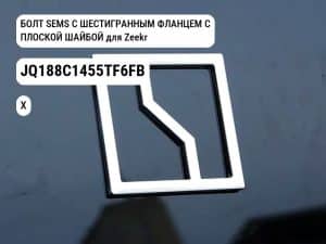 БОЛТ SEMS С ШЕСТИГРАННЫМ ФЛАНЦЕМ С ПЛОСКОЙ ШАЙБОЙ для Zeekr X (JQ188C1455TF6FB)