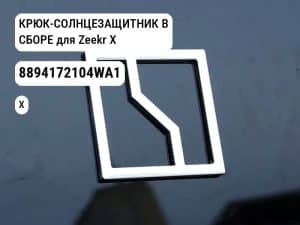 КРЮК-СОЛНЦЕЗАЩИТНИК В СБОРЕ для Zeekr X (8894172104WA1)