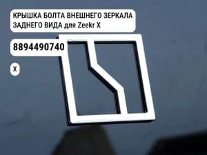 КРЫШКА БОЛТА ВНЕШНЕГО ЗЕРКАЛА ЗАДНЕГО ВИДА для Zeekr X (8894490740)