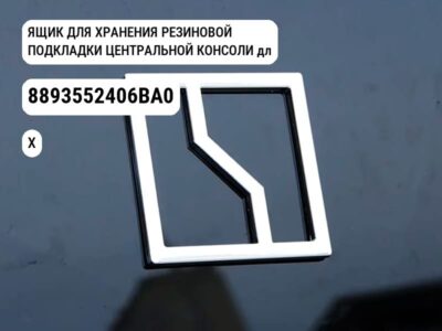 ЯЩИК ДЛЯ ХРАНЕНИЯ РЕЗИНОВОЙ ПОДКЛАДКИ ЦЕНТРАЛЬНОЙ КОНСОЛИ для Zeekr X (8893552406BA0)