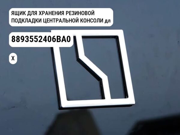ЯЩИК ДЛЯ ХРАНЕНИЯ РЕЗИНОВОЙ ПОДКЛАДКИ ЦЕНТРАЛЬНОЙ КОНСОЛИ для Zeekr X (8893552406BA0)