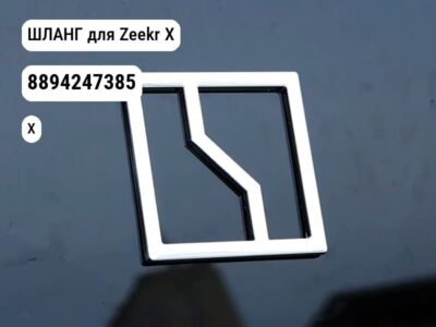 ШЛАНГ для Zeekr X (8894247385)