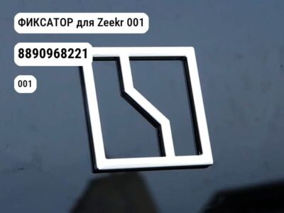 ФИКСАТОР для Zeekr 001 (8890968221)