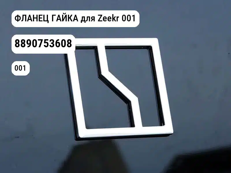 ФЛАНЕЦ ГАЙКА для Zeekr 001 (8890753608)
