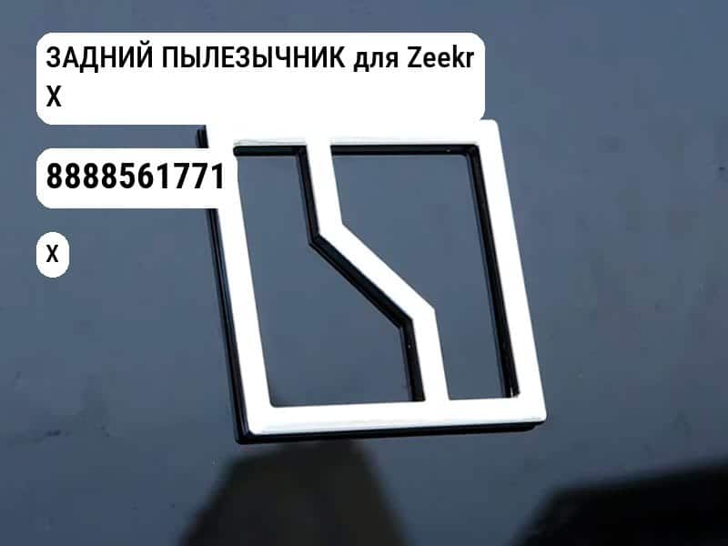 ЗАДНИЙ ПЫЛЕЗЫЧНИК для Zeekr X (8888561771)