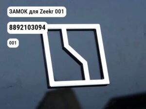ЗАМОК для Zeekr 001 (8892103094)
