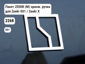 Пакет ZEEKR (М) оранж. ручка для Zeekr 001 / Zeekr X (2268)