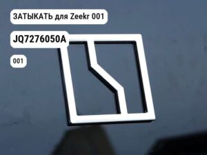ЗАТЫКАТЬ для Zeekr 001 (JQ7276050A)