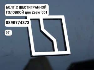 БОЛТ С ШЕСТИГРАННОЙ ГОЛОВКОЙ для Zeekr 001 (8890774373)