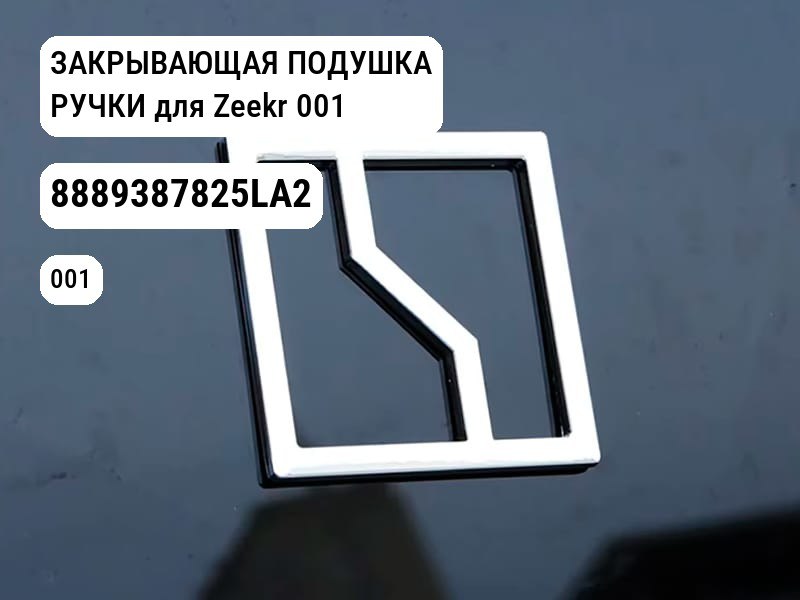 ЗАКРЫВАЮЩАЯ ПОДУШКА РУЧКИ для Zeekr 001 (8889387825LA2)