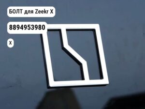 БОЛТ для Zeekr X (8894953980)