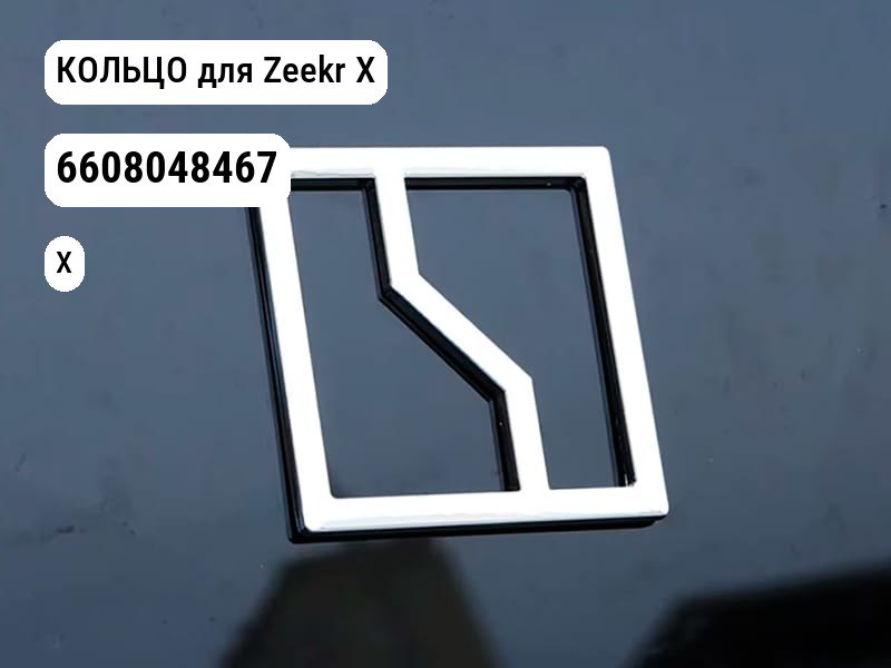 КОЛЬЦО для Zeekr X (6608048467)