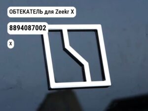 ОБТЕКАТЕЛЬ для Zeekr X (8894087002)