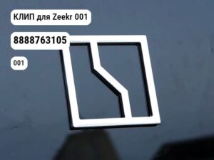 КЛИП для Zeekr 001 (8888763105)