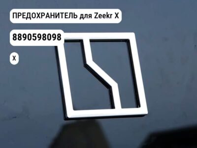 ПРЕДОХРАНИТЕЛЬ для Zeekr X (8890598098)