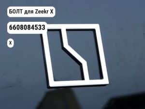 БОЛТ для Zeekr X (6608084533)