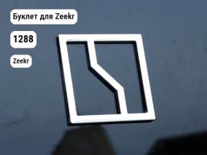 Буклет для Zeekr (1288)