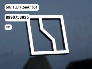 БОЛТ для Zeekr 001 (8890753025)