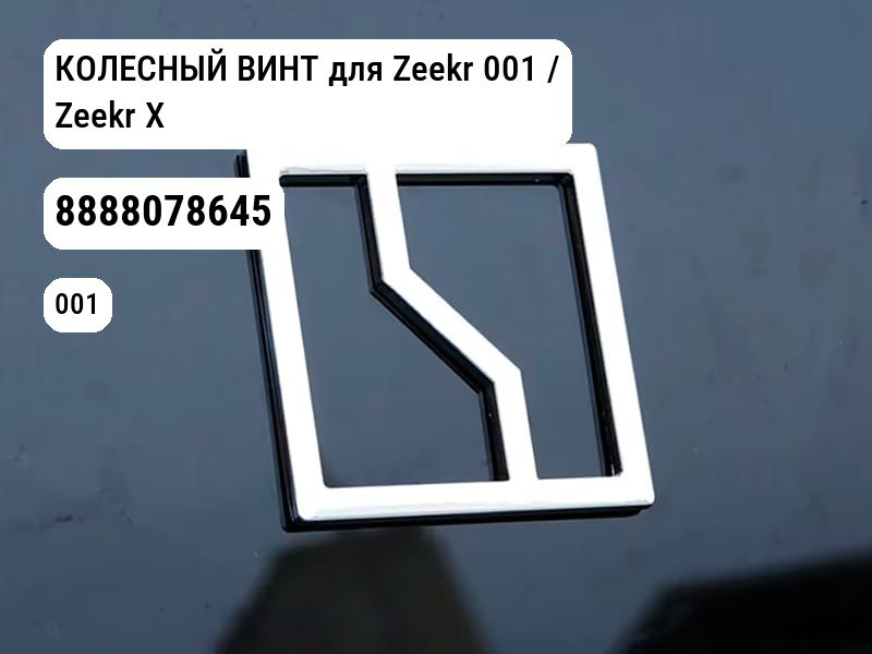 КОЛЕСНЫЙ ВИНТ для Zeekr 001 / Zeekr X (8888078645)