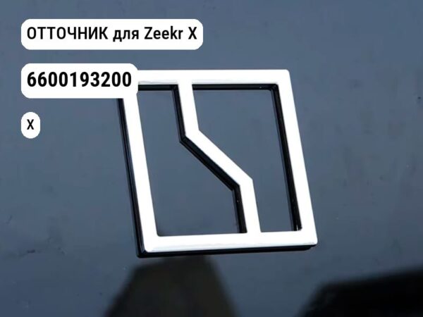 ОТТОЧНИК для Zeekr X (6600193200)
