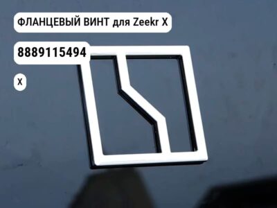 ФЛАНЦЕВЫЙ ВИНТ для Zeekr X (8889115494)