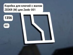 Коробка для ключей с жалом ZEEKR (М) для Zeekr 001 (1356)