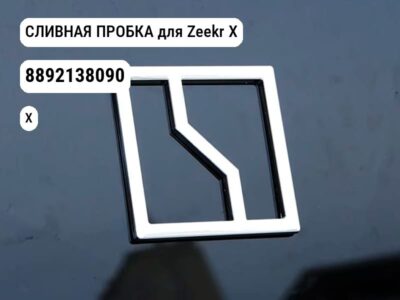 СЛИВНАЯ ПРОБКА для Zeekr X (8892138090)