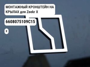 МОНТАЖНЫЙ КРОНШТЕЙН НА КРЫЛАХ для Zeekr X (6608075109C15)