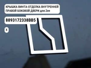КРЫШКА ВИНТА-ОТДЕЛКА ВНУТРЕННЕЙ ПРАВОЙ БОКОВОЙ ДВЕРИ для Zeekr X (8893172338BB5)
