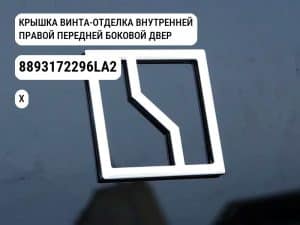 КРЫШКА ВИНТА-ОТДЕЛКА ВНУТРЕННЕЙ ПРАВОЙ ПЕРЕДНЕЙ БОКОВОЙ ДВЕРИ для Zeekr X (8893172296LA2)