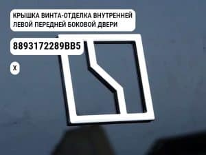 КРЫШКА ВИНТА-ОТДЕЛКА ВНУТРЕННЕЙ ЛЕВОЙ ПЕРЕДНЕЙ БОКОВОЙ ДВЕРИ для Zeekr X (8893172289BB5)