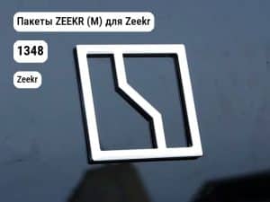Пакеты ZEEKR (М) для Zeekr (1348)