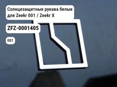 Солнцезащитные рукава белые для Zeekr 001 / Zeekr X (ZFZ-0001405)