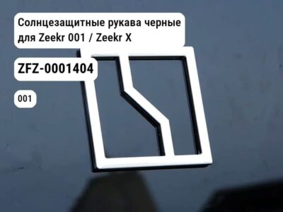 Солнцезащитные рукава черные для Zeekr 001 / Zeekr X (ZFZ-0001404)