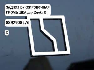 ЗАДНЯЯ БУКСИРОВОЧНАЯ ПРОМЫШКА для Zeekr X (8892908676)