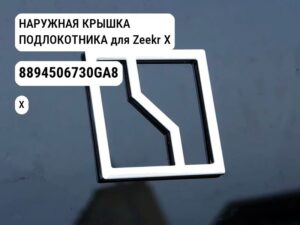 НАРУЖНАЯ КРЫШКА ПОДЛОКОТНИКА для Zeekr X (8894506730GA8)
