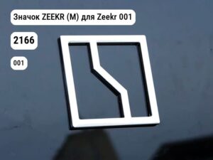 Значок ZEEKR (М) для Zeekr 001 (2166)