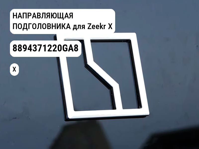 НАПРАВЛЯЮЩАЯ ПОДГОЛОВНИКА для Zeekr X (8894371220GA8)