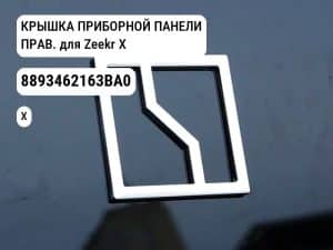 КРЫШКА ПРИБОРНОЙ ПАНЕЛИ ПРАВ. для Zeekr X (8893462163BA0)