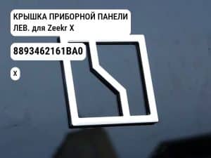 КРЫШКА ПРИБОРНОЙ ПАНЕЛИ ЛЕВ. для Zeekr X (8893462161BA0)