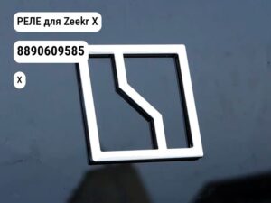 РЕЛЕ для Zeekr X (8890609585)