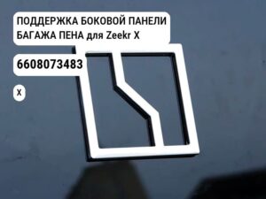 ПОДДЕРЖКА БОКОВОЙ ПАНЕЛИ БАГАЖА ПЕНА для Zeekr X (6608073483)