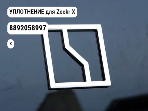 УПЛОТНЕНИЕ для Zeekr X (8892058997)