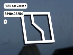 РЕЛЕ для Zeekr X (8890493254)