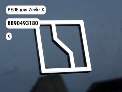 РЕЛЕ для Zeekr X (8890493180)