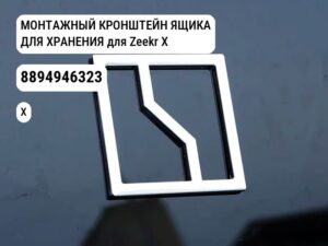 МОНТАЖНЫЙ КРОНШТЕЙН ЯЩИКА ДЛЯ ХРАНЕНИЯ для Zeekr X (8894946323)