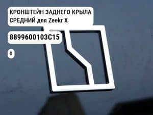 КРОНШТЕЙН ЗАДНЕГО КРЫЛА СРЕДНИЙ для Zeekr X (8899600103C15)